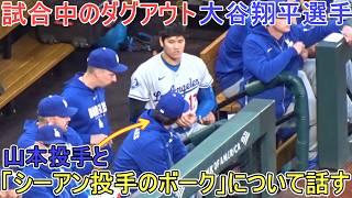 「シーアン投手のボーク」について山本投手と話し合う【大谷翔平選手】対セントルイス・カージナルス〜シリーズ初戦〜 Shohei Ohtani vs Cardinals