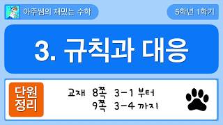 [단원정리] 5학년 1학기 수학 3단원 규칙과  대응