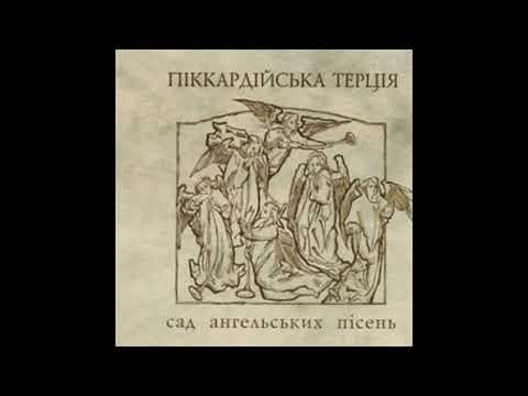 Піккардійська Терція - 11. Берег ріки