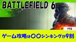 【BF6 PS5】このチャンネルの動画の目的と効果