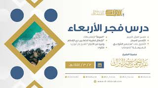 درس فجر الأربعاء - الشيخ عبدالرحمن بن ناصر البراك 2-3-1444 هـ image