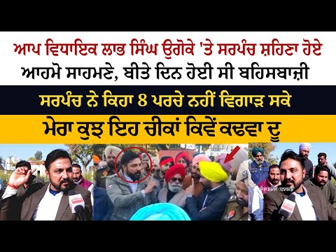 AAP MLA Labh Singh Ugoke 'ਤੇ Sarpanch ਸ਼ਹਿਣਾ ਹੋਏ ਆਹਮੋ ਸਾਹਮਣੇ, ਬੀਤੇ ਦਿਨ ਹੋਈ ਸੀ ਬਹਿਸਬਾਜ਼ੀ