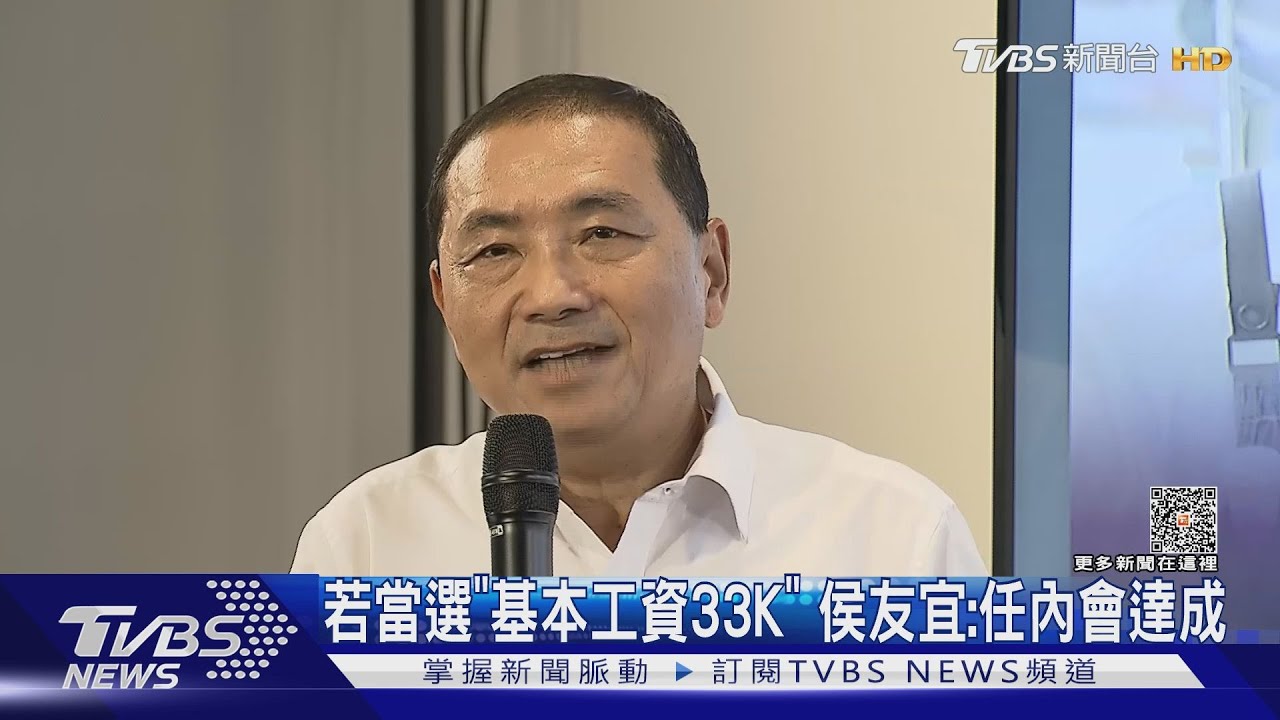 若當選「基本工資33K」侯友宜：任內會達成