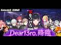 【5視点】劇場版｜Dear13ro.降臨【にじさんじ/切り抜き/newtown】