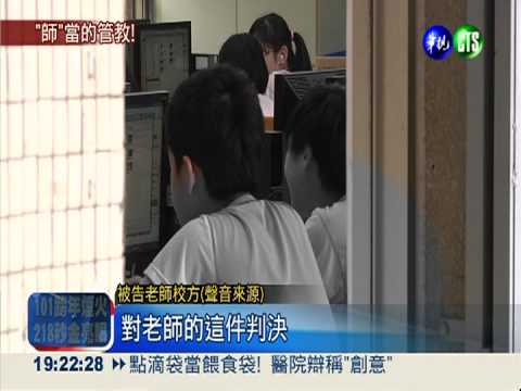 拍學生哭鬧當教材 老師判刑定讞