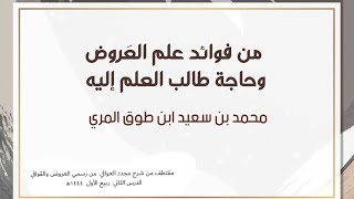 صورة من فوائد علم العَروض وحاجةُ طالب العلم إليه