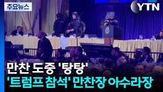 만찬 도중 '탕탕탕'...'트럼프 참석' 만찬장 아수라장 / YTN