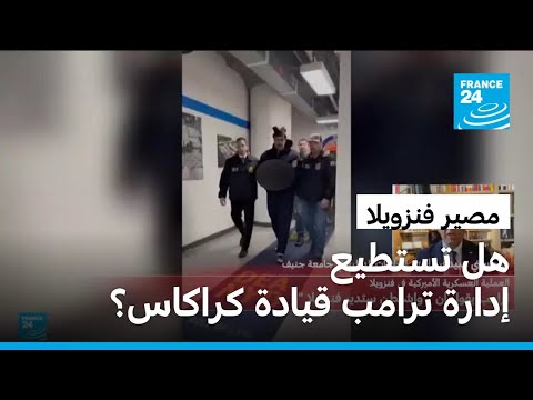 مصير فنزويلا هل تستطيع إدارة ترامب قيادة البلاد بعد اعتقال رئيسها؟