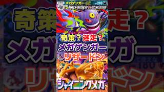 【明らかに迷走】まさかのタッグ！？メガゲンガー×リザードン｜Mega Gengar × Charizard【ポケポケ】