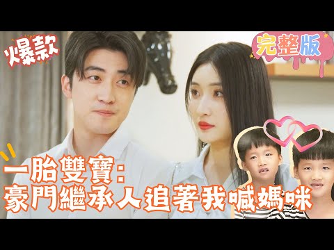 [Multi SUB]\The Heir to a Wealthy Family Chases Me and Calls me Mommy\ 🍑#shortdrama[JOWOPeachDrama]