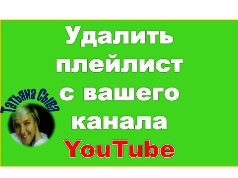 Как очистить плейлист мне нравится. Как очистить историю поиска в ютубе на телефоне. Как очистить плейлист мне нравится. Убираем с музыкой. Как очистить плейлист мне нравится.