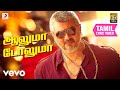 வேதாளம் ஆலுமா டோலுமா தமிழ் லிரிக் அஜ�