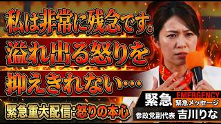 参政党・吉川りなの怒りしかない！熊本震災が発生！この国会運営は私は残念！