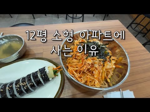 12평 소형 아파트에 사는 이유