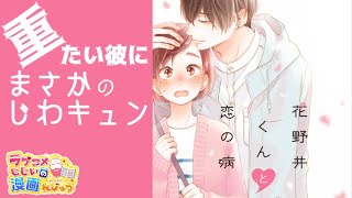 【漫画紹介】愛が重たすぎるイケメンに振り回さ…れない話「花野井くんと恋の病」／ラブコメじじいの漫画れびゅう