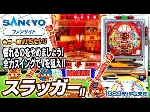 スラッガーIIの動画