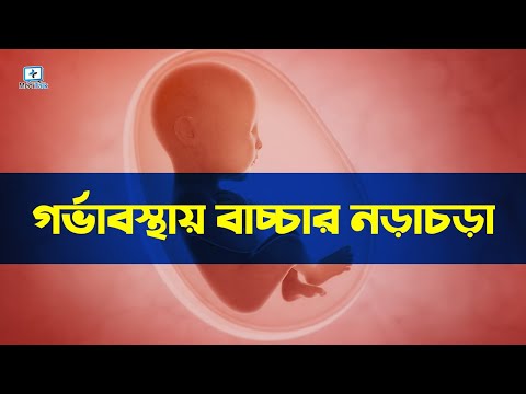 গর্ভাবস্থায় শিশুর নড়াচড়া - Baby Movement During Pregnancy