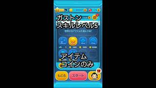 【ツムツム】ガストン スキルレベル5 コイン稼ぎやってみた！