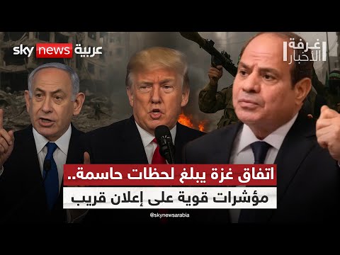 فيديو | اتفاق غزة على وشك الاكتمال.. وترامب يلمّح بزيارة تاريخية للشرق الأوسط | #غرفة_الأخبار