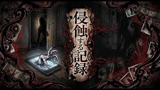 【怪談】侵食する記録【朗読】