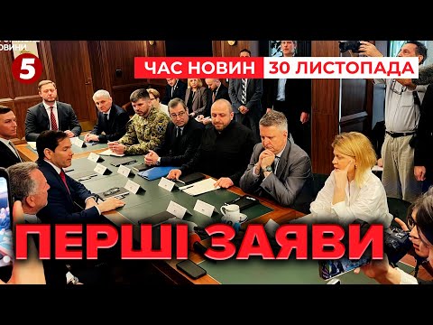 ❗️ПЕРШІ ЗАЯВИ РУБІО ТА УМЄРОВА🇺🇦🤝🇺🇸 Переговори України та США | Час новин 19:00 30.11.25