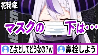 花粉症なのでマスクの下はティッシュを詰めてるラプラスダークネス【ラプラスダークネス/ホロライブ/切り抜き】