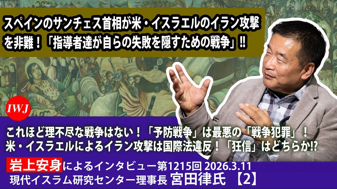 スペインのサンチェス首相が米・イスラエルのイラン攻撃を非難！「指導者達が自らの失敗を隠すための戦争」!! 岩上安身によるインタビュー 第1215回ゲスト 現代イスラム研究センター理事長 宮田律氏（2）