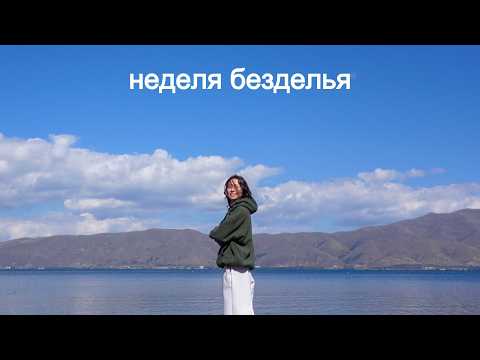 неделя, когда можно ничего не решать