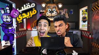 ام كامل عمل فيا مقلب واتحول الي شخصيه فريدي من لعبه FNAF وفي الاخر انقلب علينا???? | Garry's Mod
