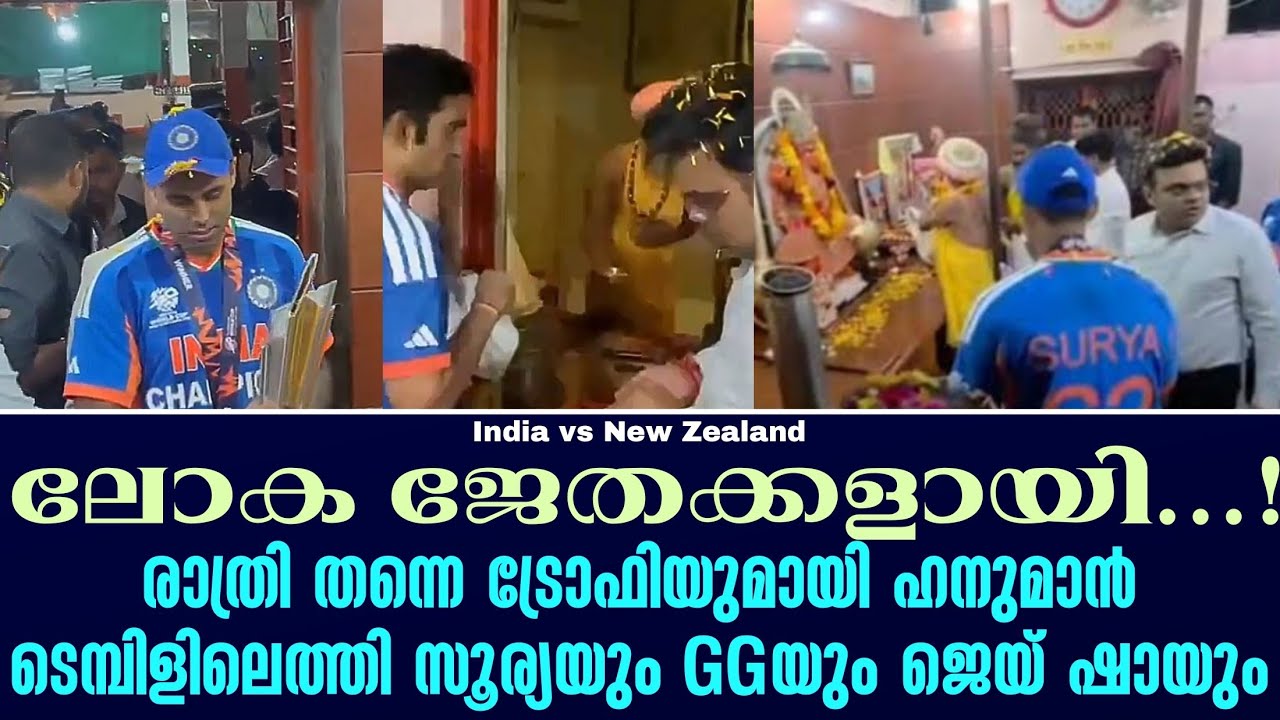 ലോക ജേതക്കളായി...!രാത്രി തന്നെ ട്രോഫിയുമായി ഹനുമാൻ ട?
