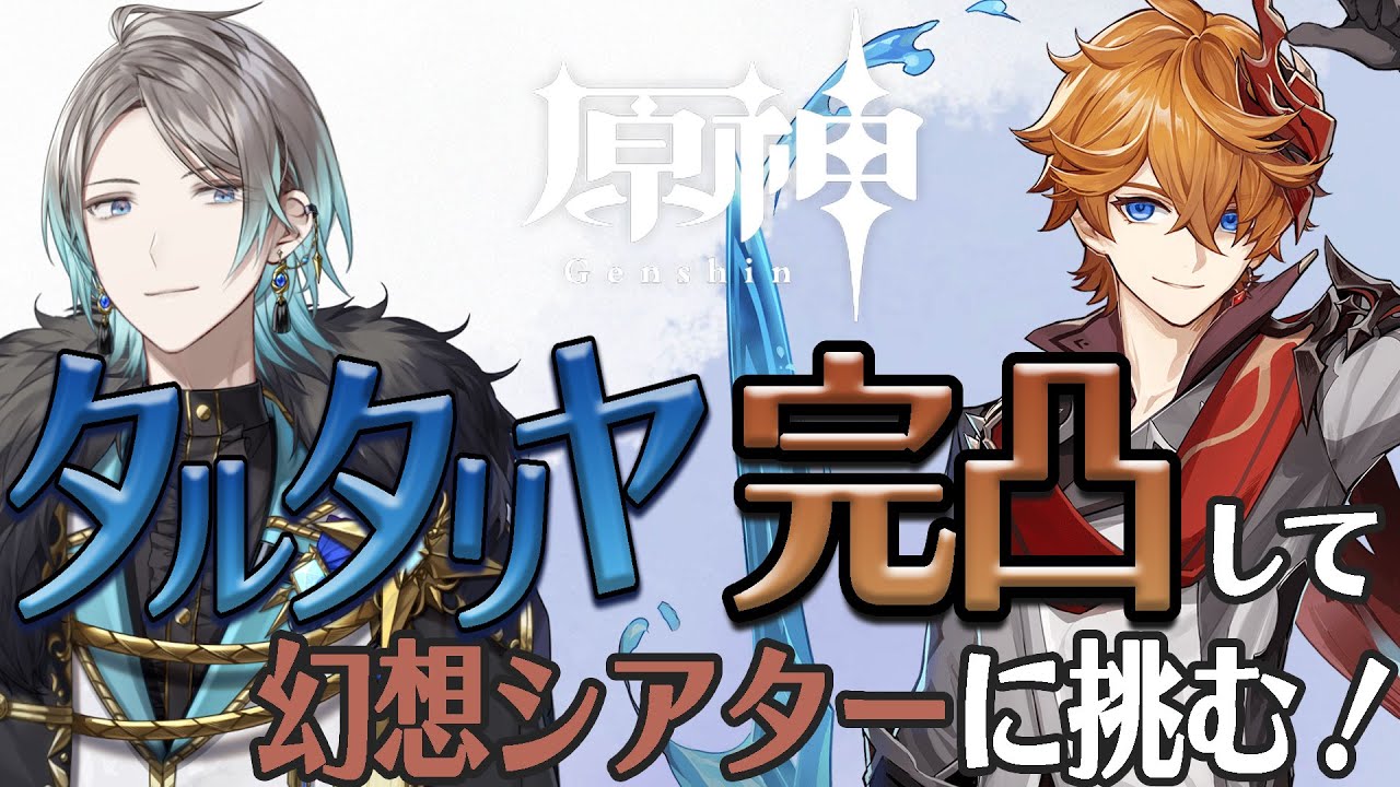 【原神】タルタリヤ完凸してシアター行くぞ！【甲斐田晴/にじさんじ】