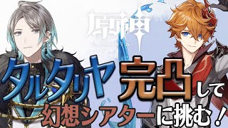 【原神】タルタリヤ完凸してシアター行くぞ！【甲斐田晴/にじさんじ】