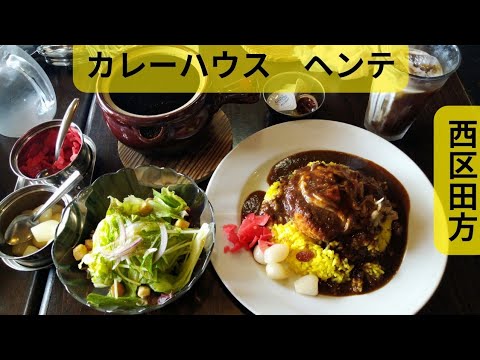 [Hiroshima Gourmet] Almuerzo en un restaurante de curry de larga trayectoria, Curry House Hente