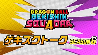【ドラゴンボール ゲキシン スクアドラ】ゲキスクトーク Season 6