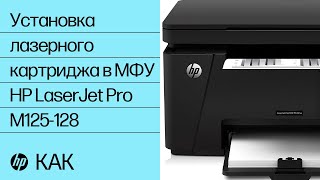 Установка лазерного картриджа в МФУ HP LaserJet Pro MFP M125-128