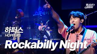 하퍼스(Hoppers) - Rockabilly Night 🐎이 밴드.. 귀하다... 전국에 딱 둘 있는 로커빌리 밴드🎸 [240627 마이스테이지]