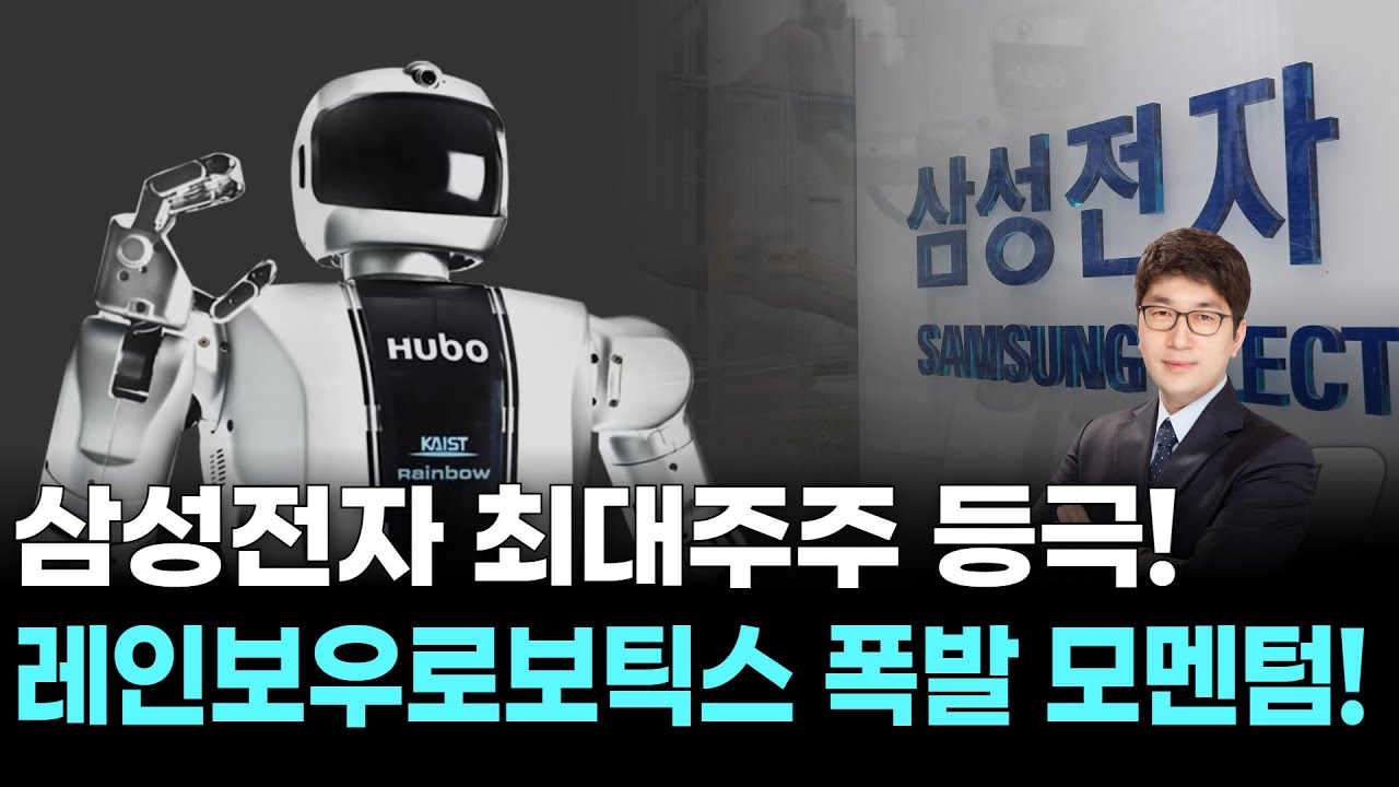 삼성전자 최대주주 등극! 레인보우로보틱스 폭발 모멘텀!