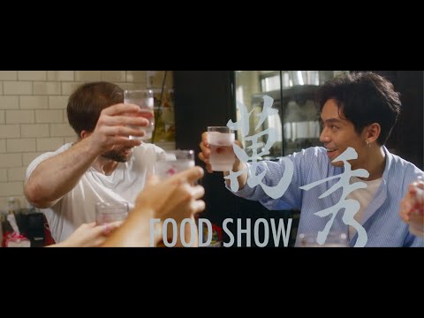 萬秀 x Food Show｜農科院 花茶果肉香 微電影系列｜