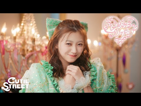 【MV Teaser 板倉可奈】CUTIE STREET『ゆめみるプリマドンナ』