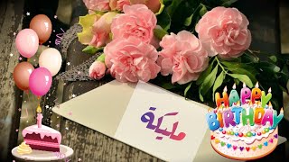 happy birthday malika  🎂🧁عيد ميلاد سعيد مليكة 🍩🎉