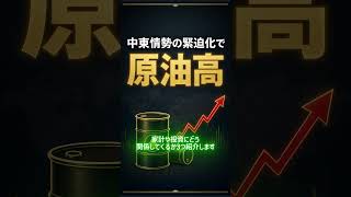 中東情勢の緊迫化で原油高、家計・投資への影響3つ #中東情勢 #原油高 #新NISA #資産運用 #投資初心者