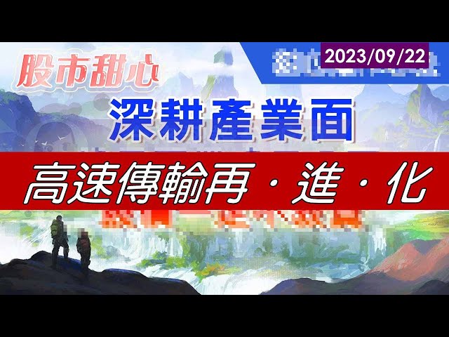 09/22【甜心盤後影音】深耕產業，高速傳輸再進化
