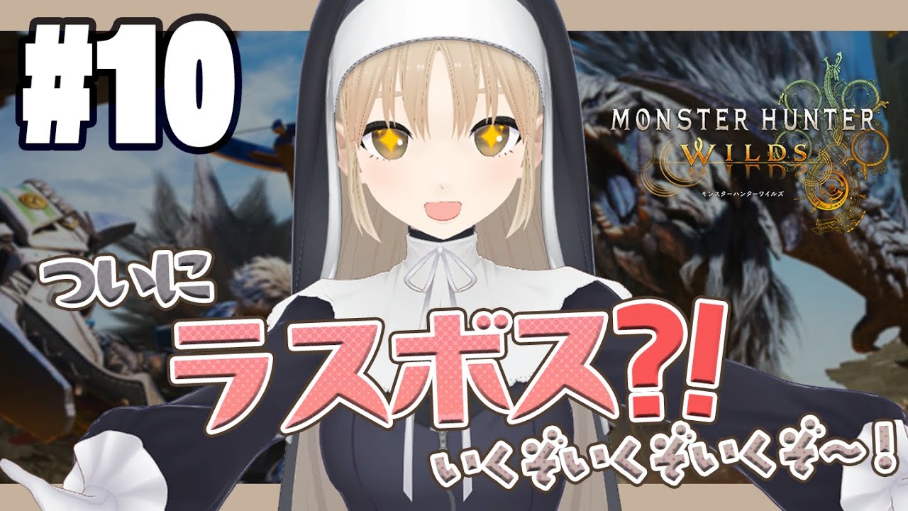【 モンハンワイルズ ネタバレ注意 】#10 ついにこの時がやってきた…!行こう。ナタ!🔔【 にじさんじ / シスター・クレア 】