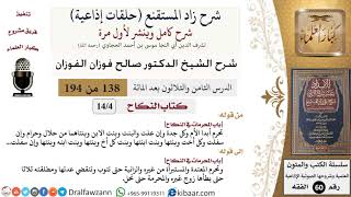 شرح زاد المستقنع (حلقات إذاعية)|138 من 194|كتاب النّكاح|المحرمات في النكاح|الفوزان|كبار العلماء image