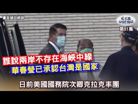 【思打廢-STOP FAKE】第81集 華春瑩公開承認台灣是國家 【思打廢-STOP FAKE】第81集 華春瑩公開承認台灣是國家