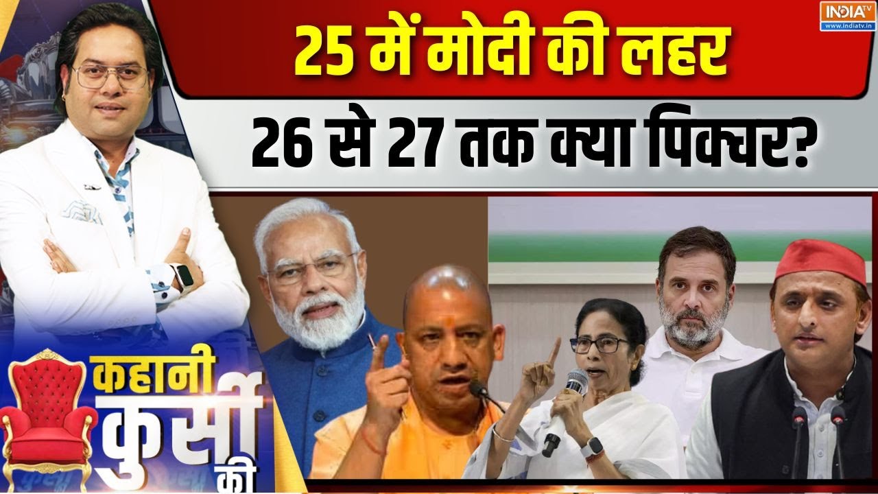 Kahani Kursi Ki Live: 26 का चुनावी सवाल...किसका गुडलक लाएगा नया साल? PM Mo
