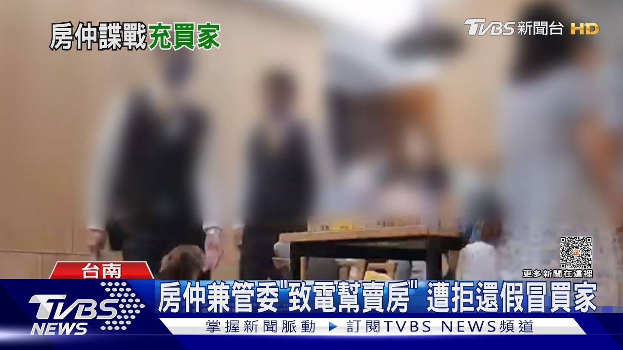 房仲透過管委會「致電幫賣房」 遭拒竟「假冒買家」賞屋
