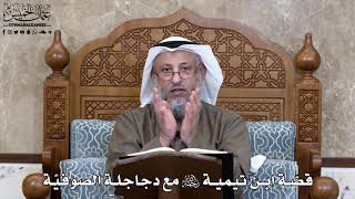 791 - قصّة ابن تيمية رحمه الله مع دجاجلة الصوفيّة - عثمان الخميس