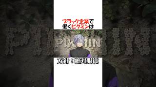 不破湊の元で働くピクミン【にじさんじ/不破湊/切り抜き】 #shorts