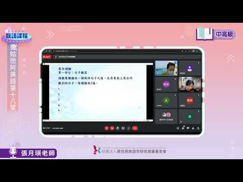 秀姑巒阿美語中高級第18堂 張月瑛老師0822